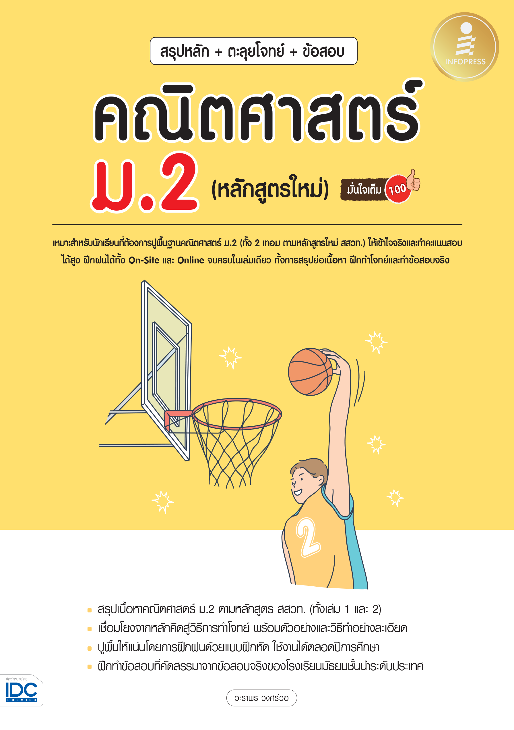 สรุปหลัก+ตะลุยโจทย์ข้อสอบ คณิตศาสตร์ ม.2(หลักสูตรใหม่) มั่นใจเต็ม 100%